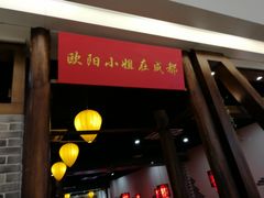 门面-欧阳小姐在成都(爱琴海店)