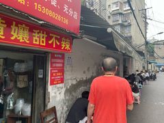 -南门黄孃甜不辣