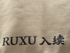 -RUXU入续糖水铺与包(卓悦中心店)