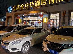 -新疆巴州金丝特餐厅(大钟寺店)