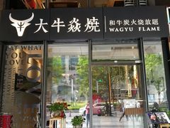 门面-大牛焱烧·和牛炭火烧放题