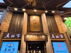 -老孙家饭庄·非遗(东关店)