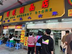 -百花传统甜品店(原址店)