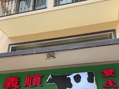 -义顺牛奶公司(新马路老店)
