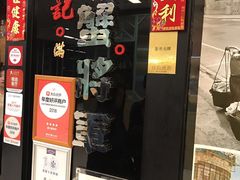 门面-喜记避风塘炒辣蟹(旗舰店)