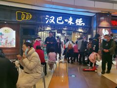 -汉巴味德(大悦城店)