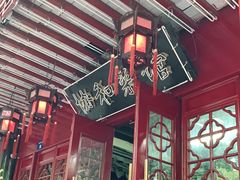 -协和菜馆(凤凰街店)