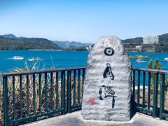 -日月潭