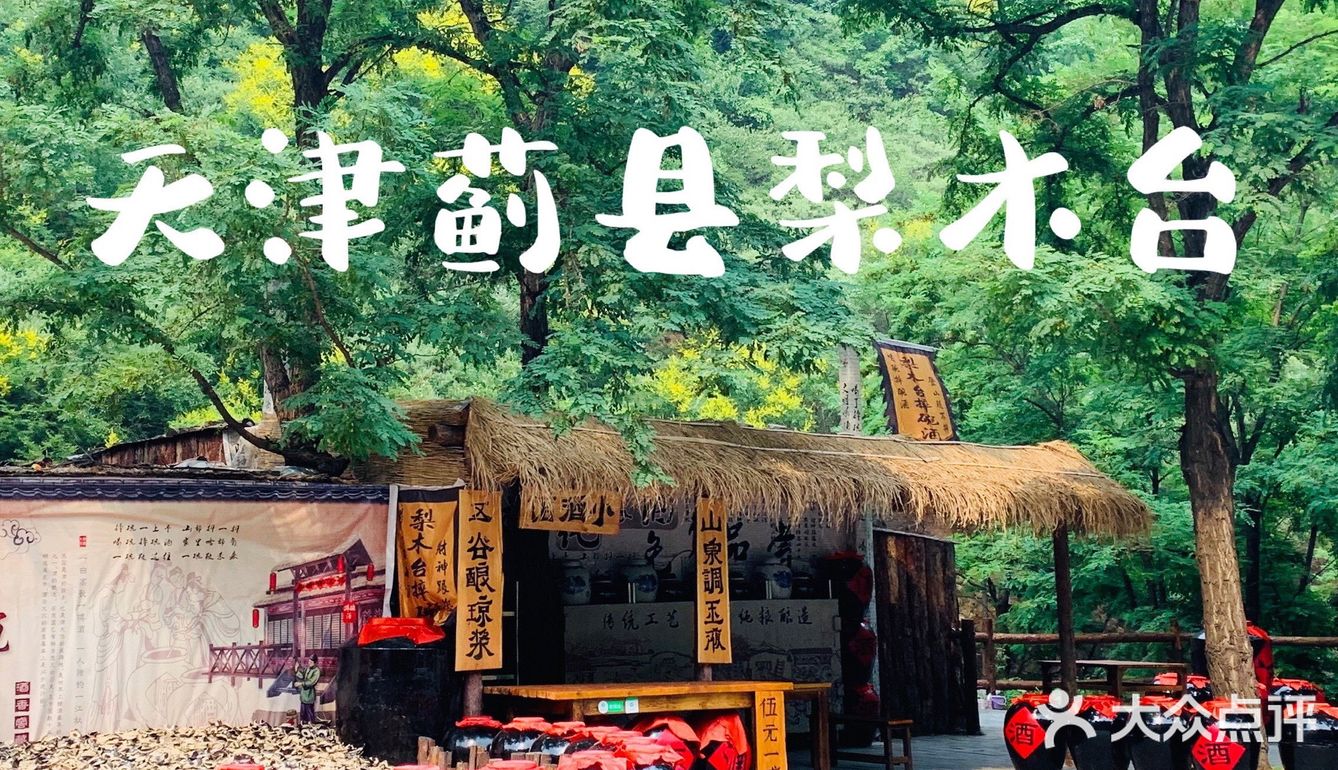 北京天津周边游～梨木台