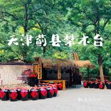 北京天津周边游～梨木台
