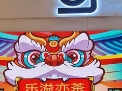 -gleeglee乐溢亦茶(朝阳大悦城店)