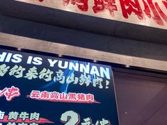 -火塘云南烧烤大排档