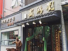 -刘鸿盛(罍街店)