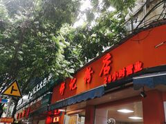 门面-舒记粉店(七星路店)