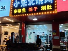 门面-小东北烧烤(双拥路店)