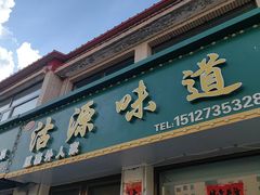 -沽源味道(中环路店)
