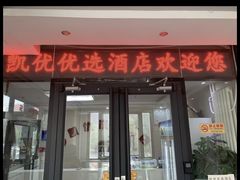 -凯优优选酒店(北京鸟巢国家体育馆店)