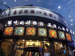 -乔家满族八大碗(流水沟店)