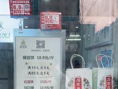 -苏顺成纯绿豆饼(中华南大街店)