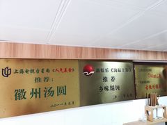 -古徽州馄饨店(宝安路店)
