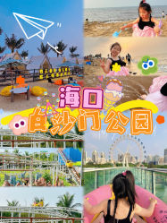 -白沙门公园游乐场
