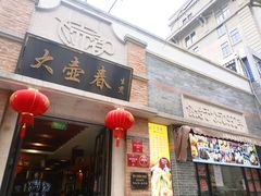 门面-大壶春生煎(四川中路店)