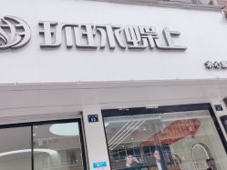 点击看大图 -环球蝶上美业连锁