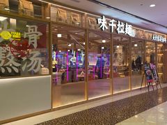 门面-味千拉面(光启城时尚购物中心店)