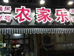 门面-香满居张记小厨私房菜(青岛站店)