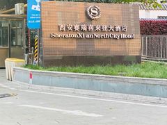 -西安赛瑞喜来登大酒店