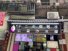 -十二中草莓冰·红豆沙冰屋(十二中店)
