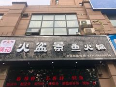 门面-熊记火盆景鱼火锅(永庆路店)