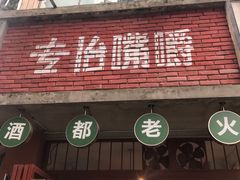 门面-叁口煮老火锅(东升店)