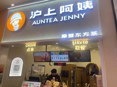-沪上阿姨·精选茶饮(滨海永旺梦乐城店)