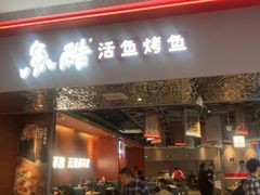 -鱼酷活鱼烤鱼(雨花客厅店)