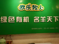 android_upload_pic-欢乐牧人蒙古炭烤羊腿(四平路店)