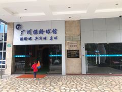 -广州保龄球馆(广州天河体育中心店)