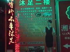 -名足阁沐足(常平店)