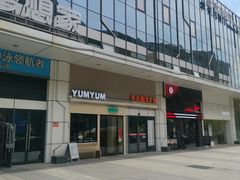 -Yum Yum 土耳其风味餐厅(万达尊店)