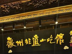 -汪一挑馄饨(老街店)