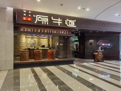 门面-原牛道·潮汕围炉火锅(讯美店)