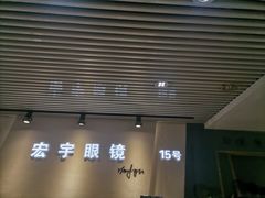 -宏宇眼镜蔡司依视路折扣店(兆佳眼镜城店)