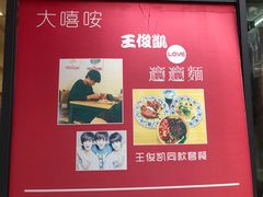 -大嘻咹biangbiang面(历史博物馆店)