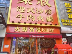 -荣叔港式沙嗲牛肉火锅(正佳潮流店)