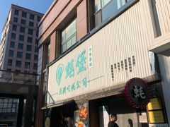 -蚝堡海鲜·威海菜·海肠捞饭·烧烤·亚洲吃蚝公司(幸福门店)