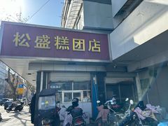 -松盛糕团店(红旗桥店)