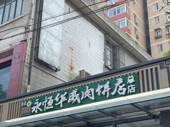 -清真永恒华威肉饼(潘家园店)