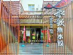 门面-船歌鱼水饺(高新园区店)