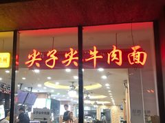 门面-清真·尖子尖牛肉面(王府井店)