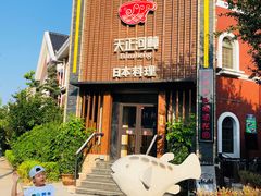 -天正河鲀·河豚亭(大连店)